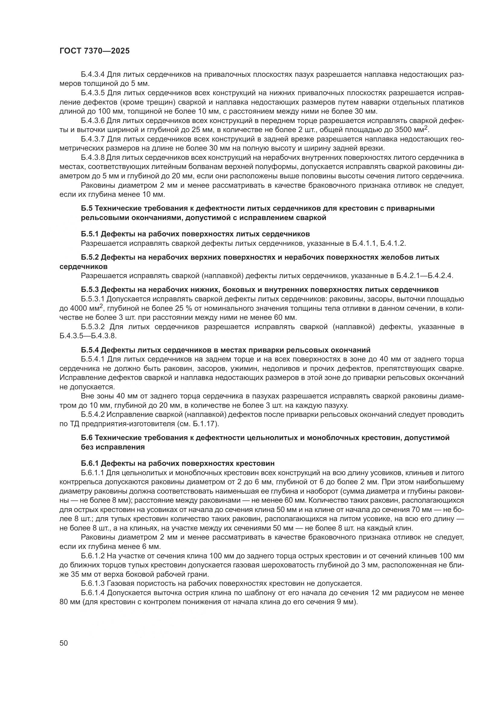 ГОСТ 7370-2025, страница 54