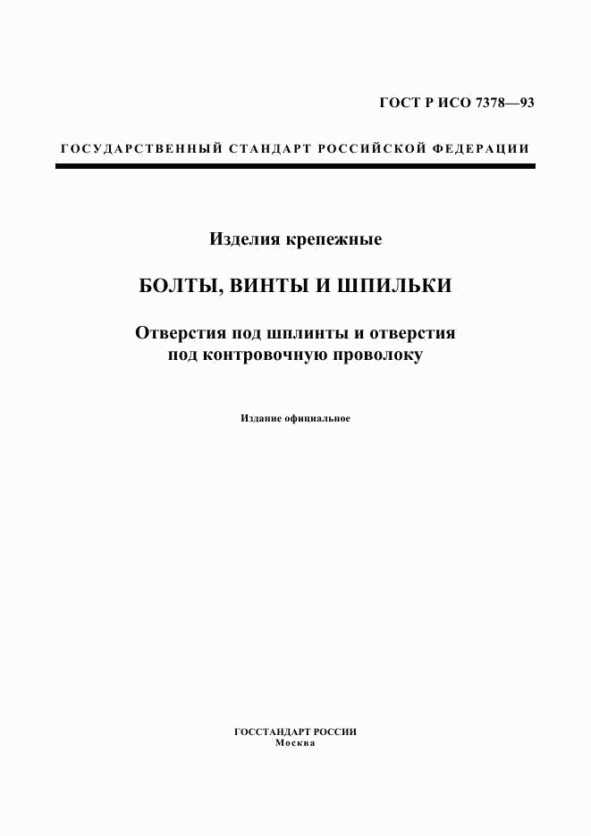 ГОСТ Р ИСО 7378-93, страница 1