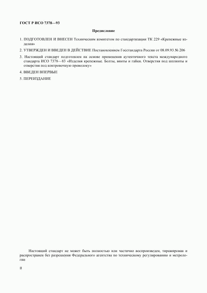 ГОСТ Р ИСО 7378-93, страница 2