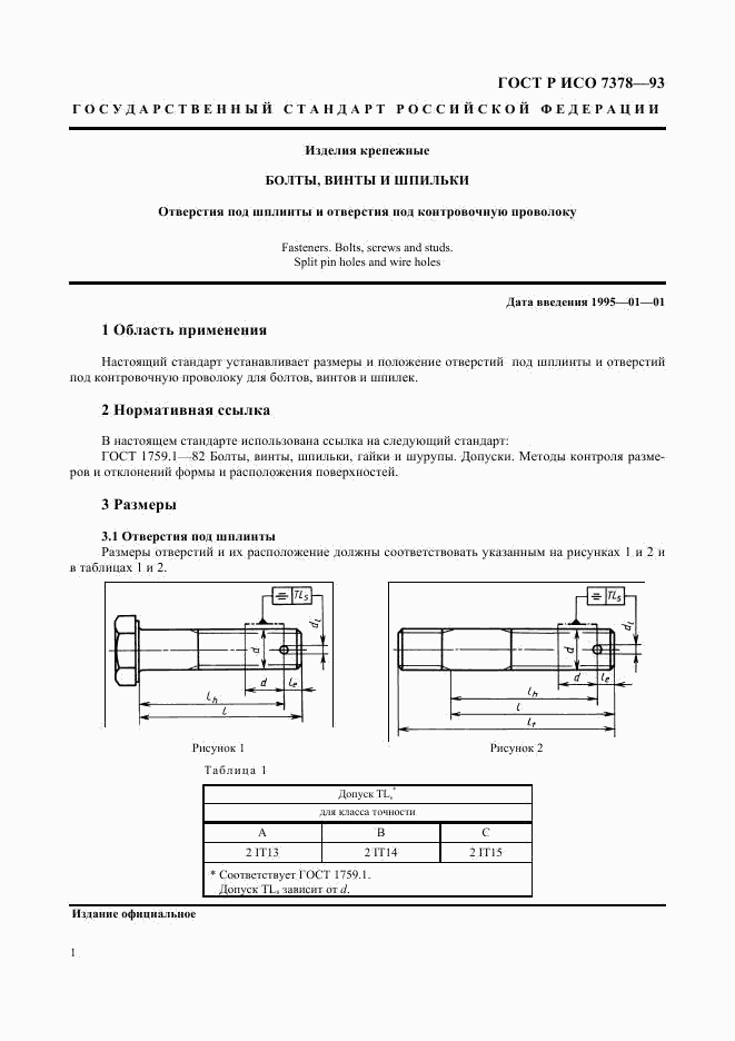 ГОСТ Р ИСО 7378-93, страница 3