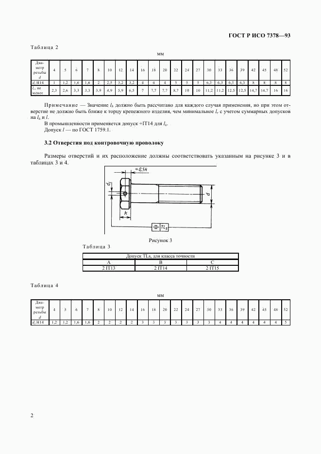 ГОСТ Р ИСО 7378-93, страница 4