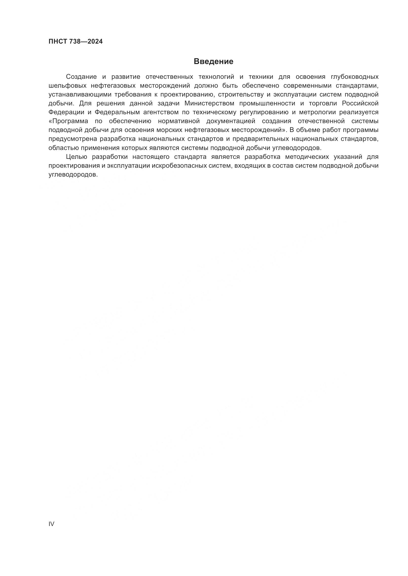 ПНСТ 738-2024, страница 4