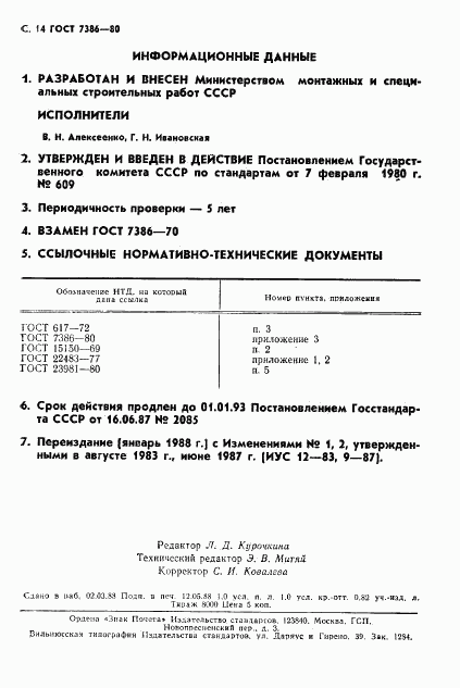 ГОСТ 7386-80, страница 15