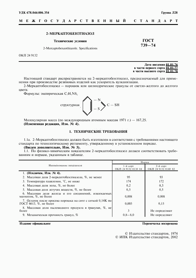 ГОСТ 739-74, страница 2