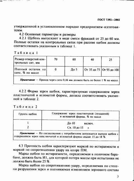 ГОСТ 7392-2002, страница 6