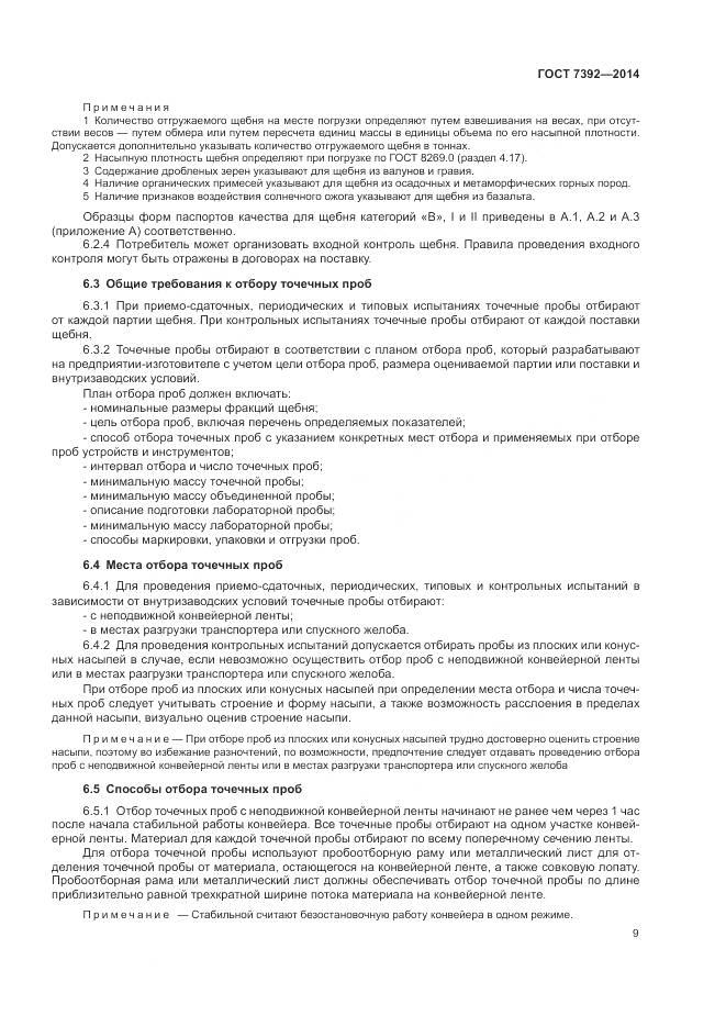 ГОСТ 7392-2014, страница 13