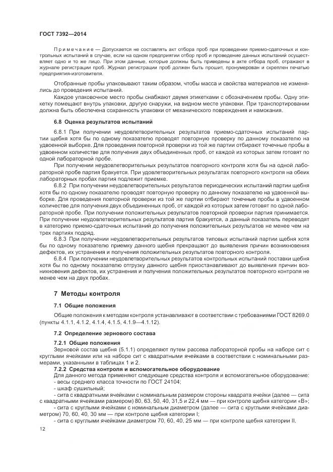 ГОСТ 7392-2014, страница 16