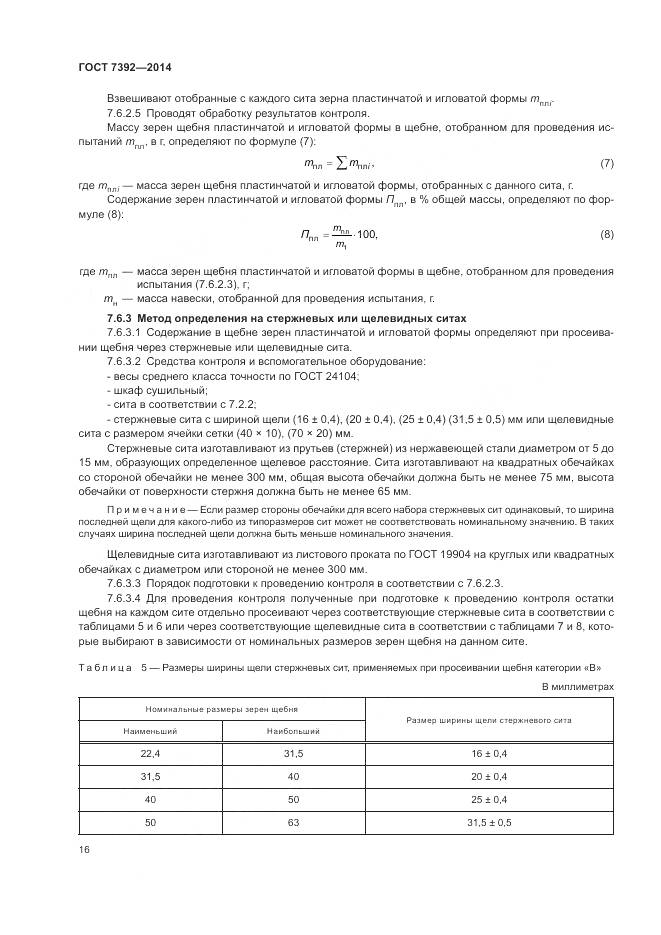 ГОСТ 7392-2014, страница 20