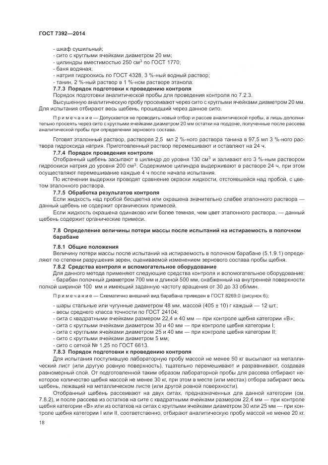 ГОСТ 7392-2014, страница 22