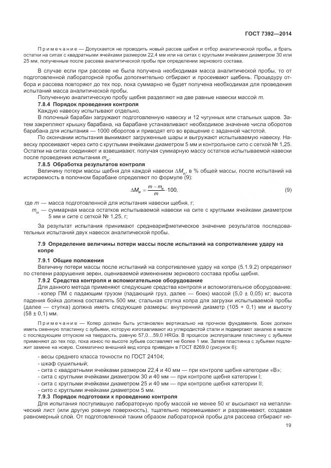 ГОСТ 7392-2014, страница 23