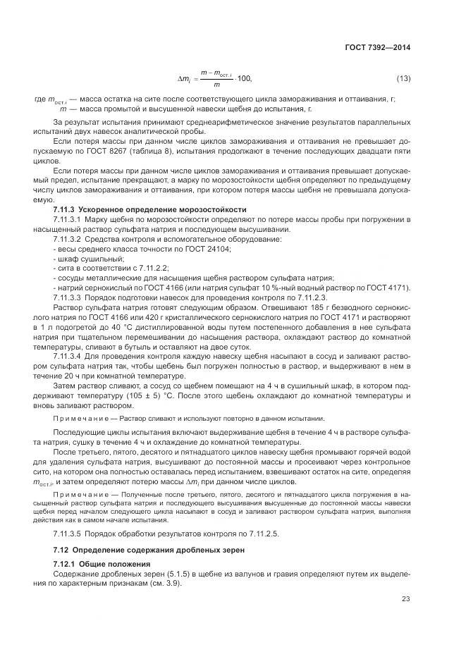 ГОСТ 7392-2014, страница 27