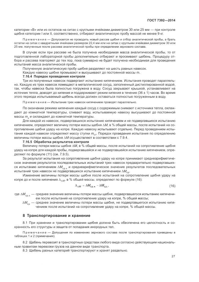 ГОСТ 7392-2014, страница 31
