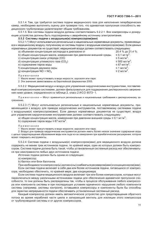 ГОСТ Р ИСО 7396-1-2011, страница 17