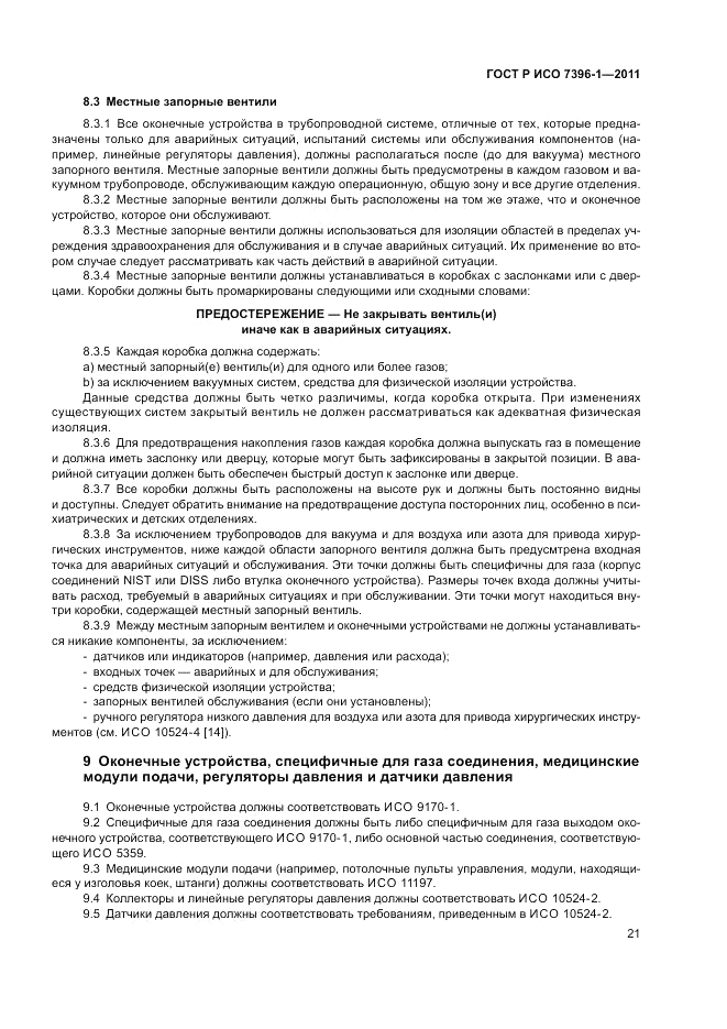 ГОСТ Р ИСО 7396-1-2011, страница 27