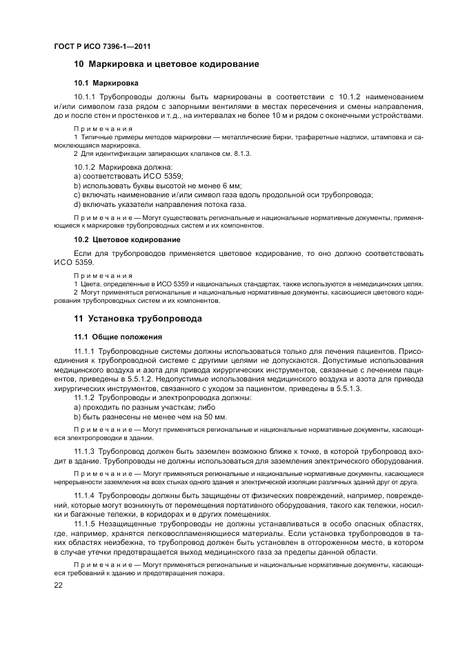 ГОСТ Р ИСО 7396-1-2011, страница 28