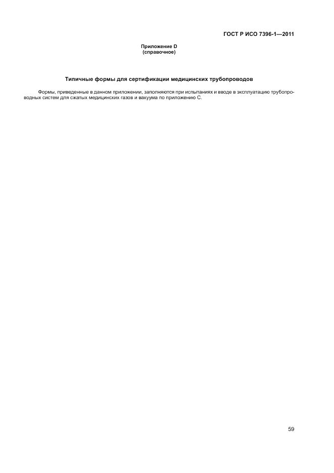ГОСТ Р ИСО 7396-1-2011, страница 65