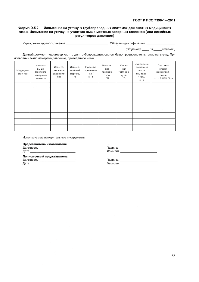 ГОСТ Р ИСО 7396-1-2011, страница 73