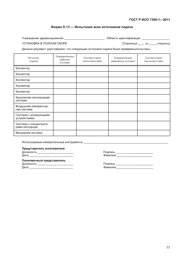 ГОСТ Р ИСО 7396-1-2011, страница 83