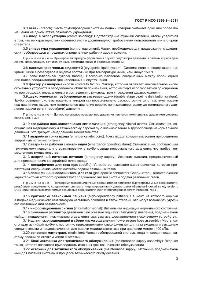 ГОСТ Р ИСО 7396-1-2011, страница 9