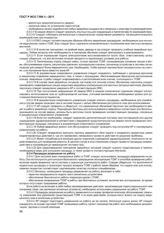 ГОСТ Р ИСО 7396-1-2011, страница 104