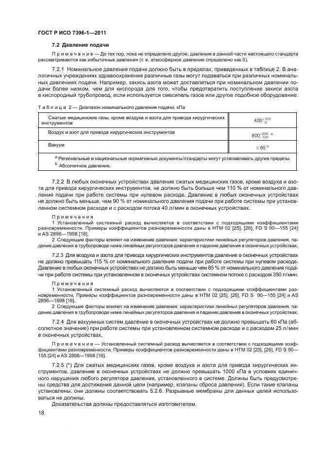 ГОСТ Р ИСО 7396-1-2011, страница 24