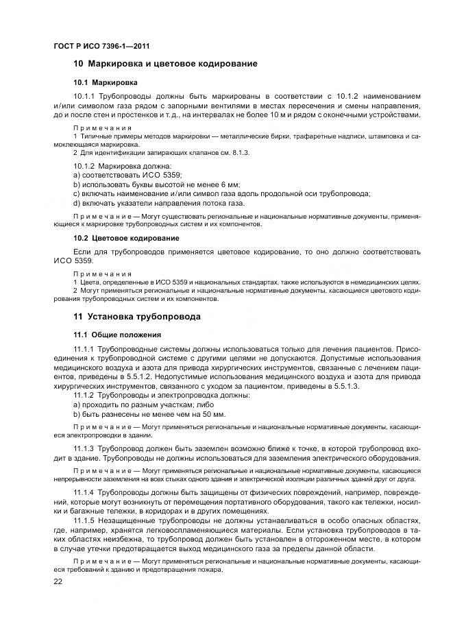 ГОСТ Р ИСО 7396-1-2011, страница 28