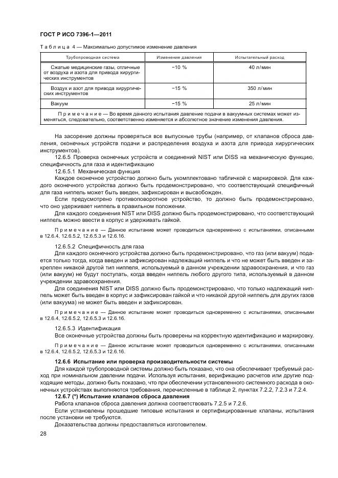 ГОСТ Р ИСО 7396-1-2011, страница 34