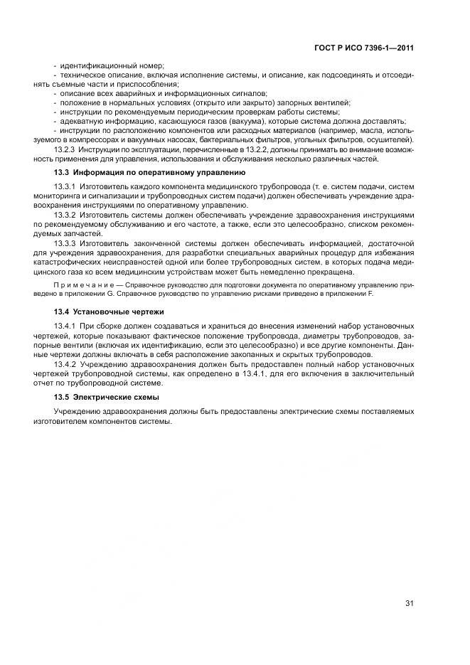 ГОСТ Р ИСО 7396-1-2011, страница 37