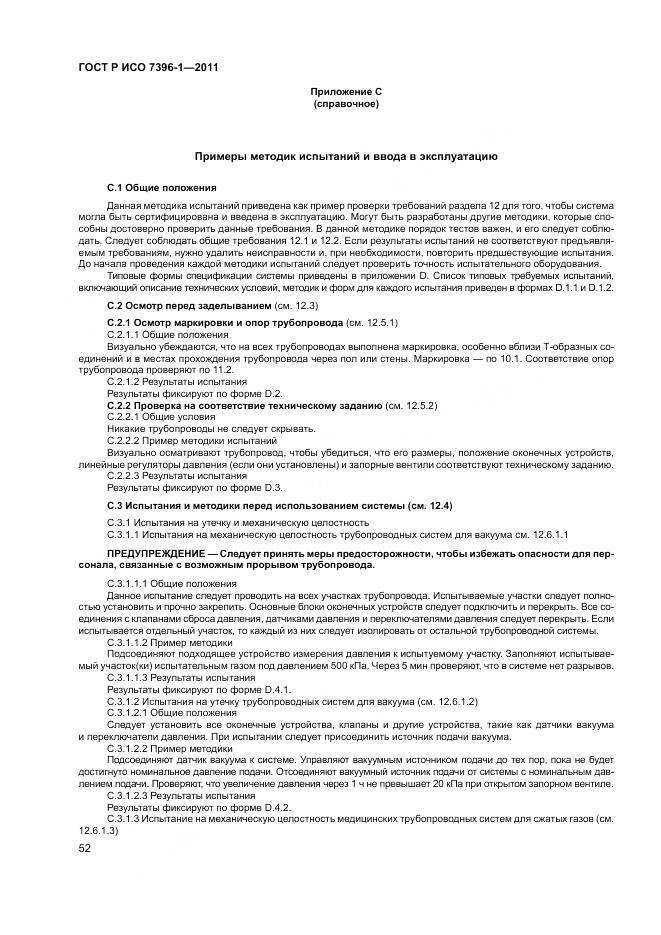 ГОСТ Р ИСО 7396-1-2011, страница 58