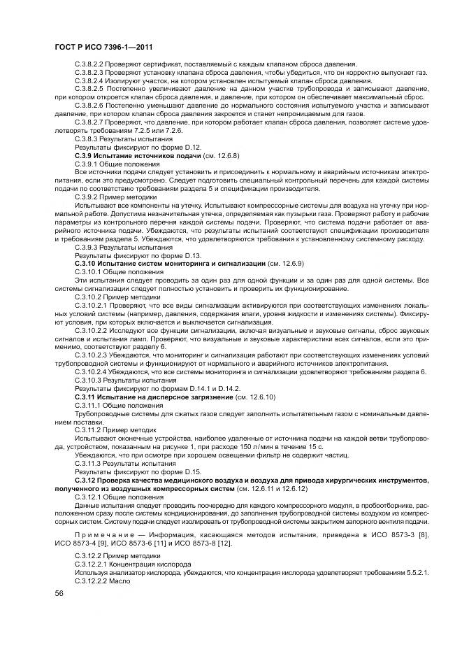 ГОСТ Р ИСО 7396-1-2011, страница 62