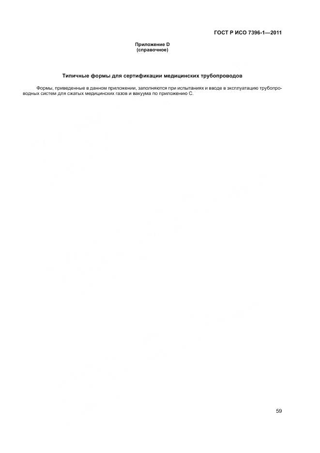 ГОСТ Р ИСО 7396-1-2011, страница 65