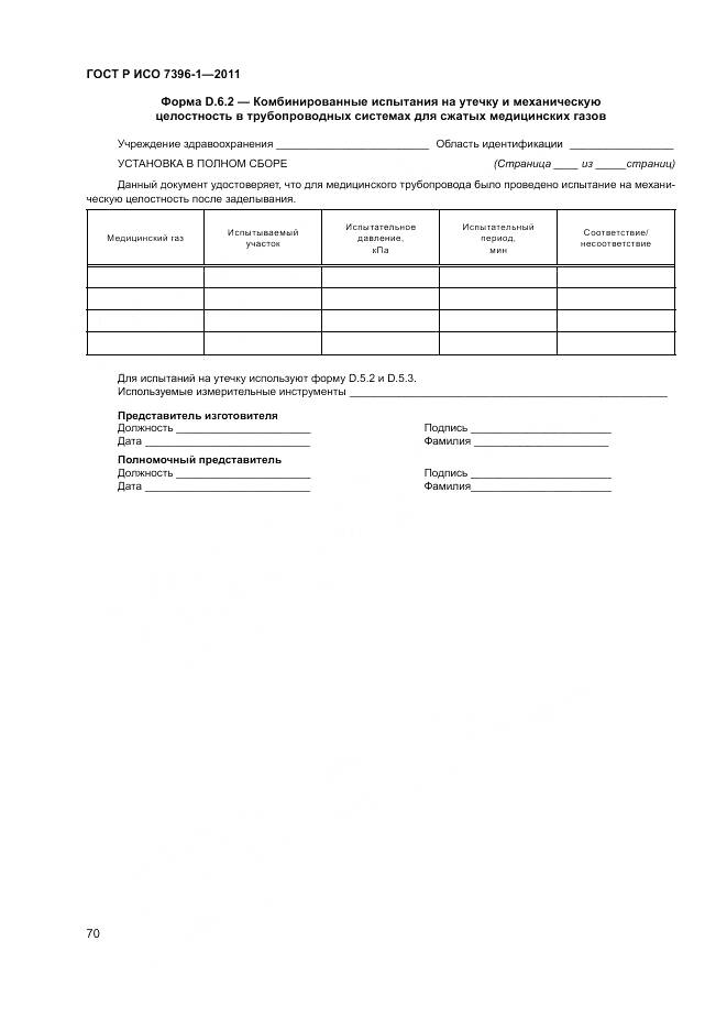 ГОСТ Р ИСО 7396-1-2011, страница 76