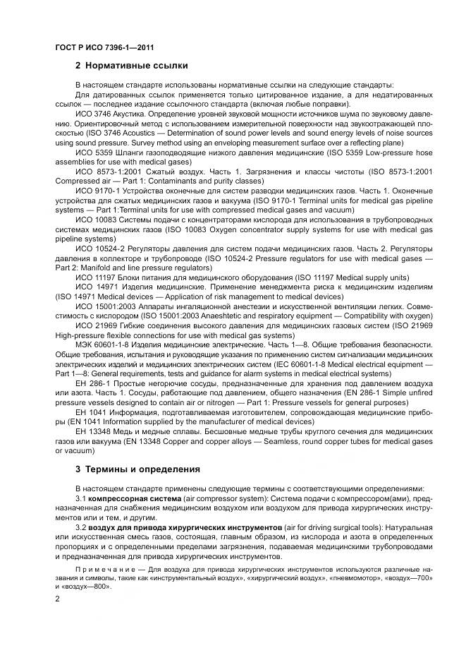 ГОСТ Р ИСО 7396-1-2011, страница 8