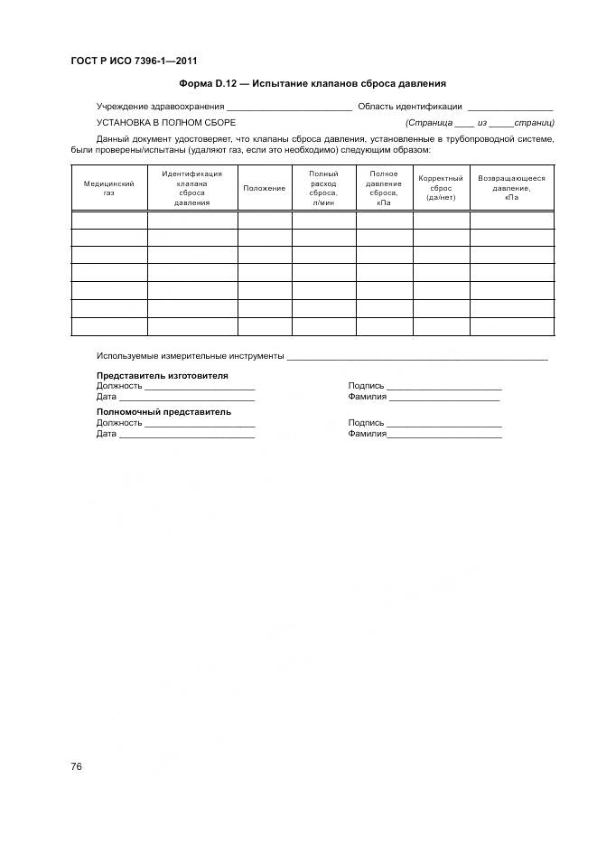 ГОСТ Р ИСО 7396-1-2011, страница 82