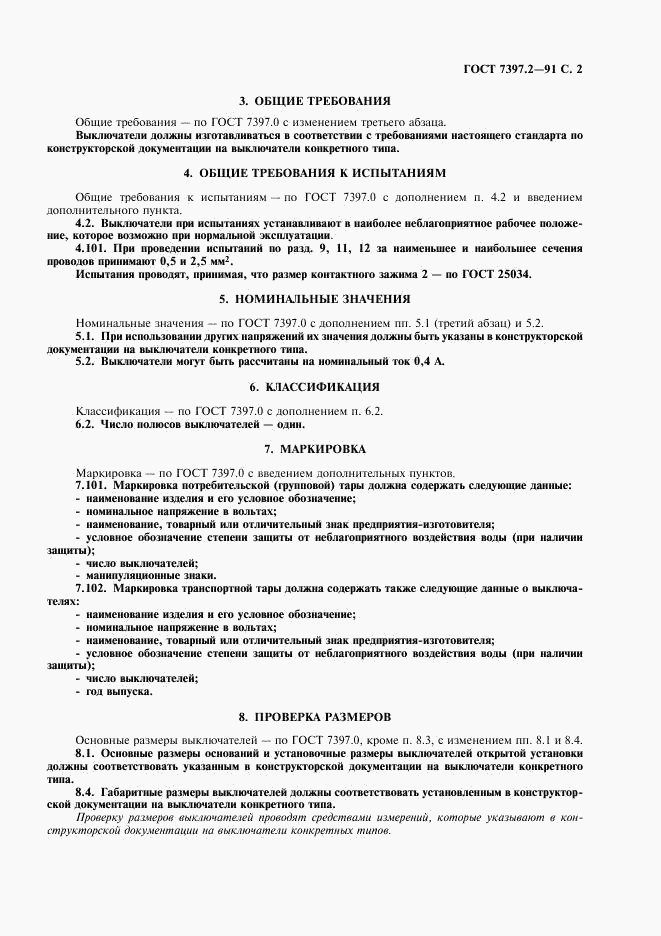 ГОСТ 7397.2-91, страница 3