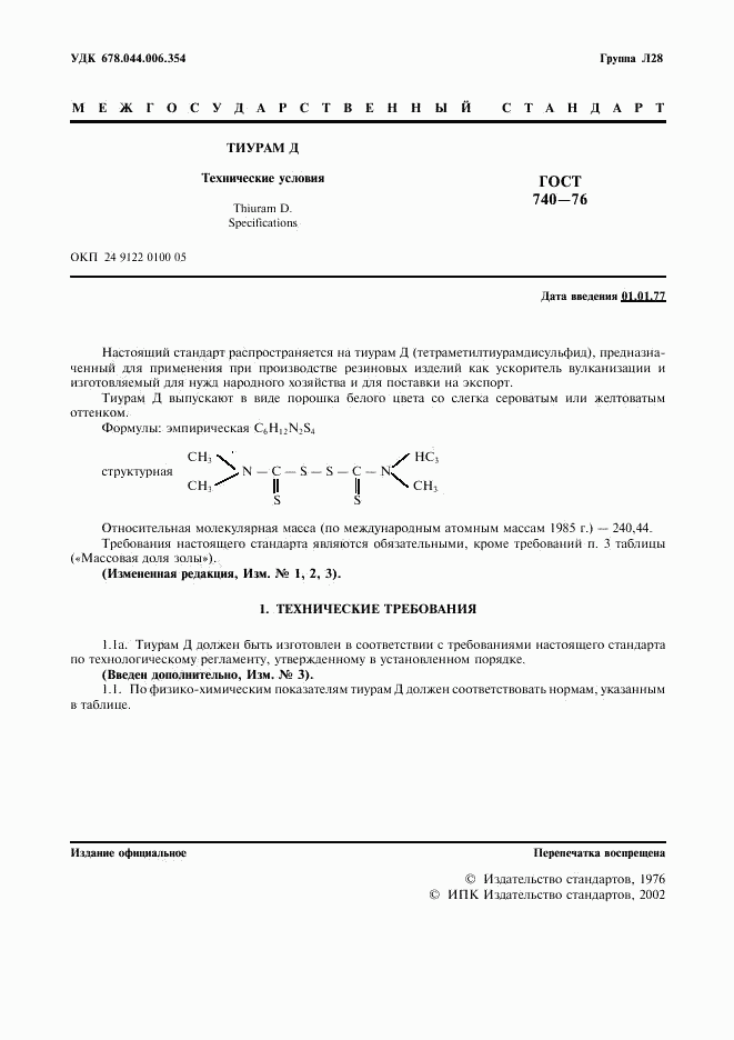 ГОСТ 740-76, страница 2