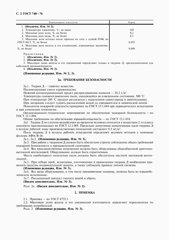 ГОСТ 740-76, страница 3