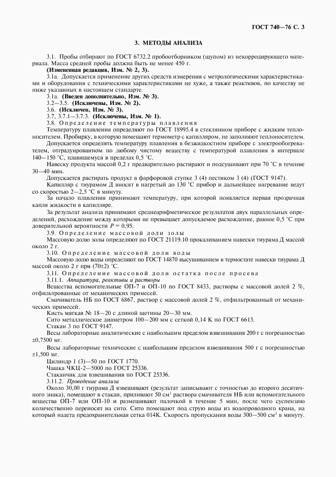 ГОСТ 740-76, страница 4
