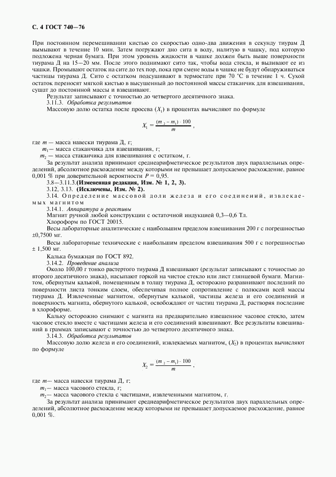 ГОСТ 740-76, страница 5