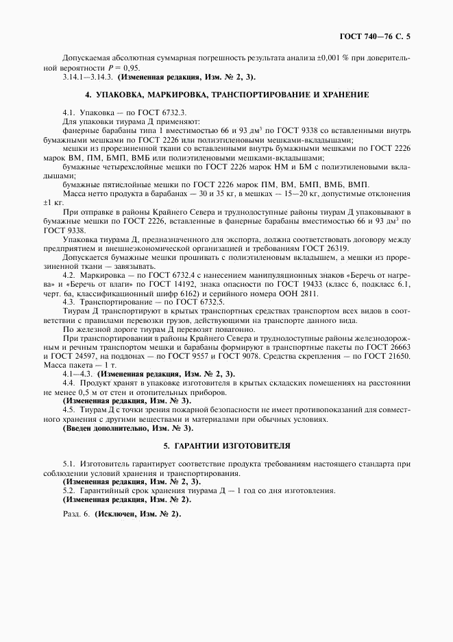 ГОСТ 740-76, страница 6