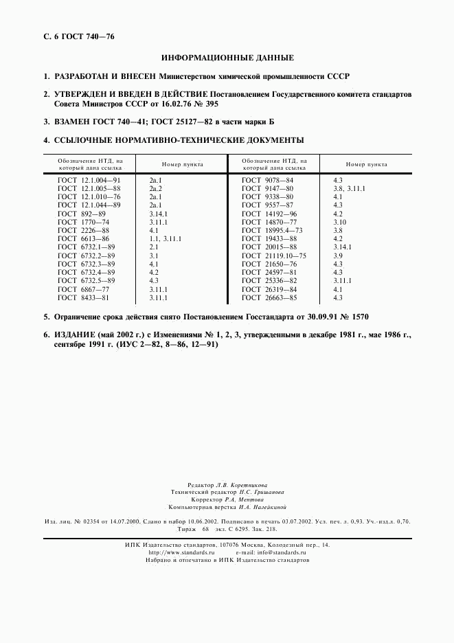 ГОСТ 740-76, страница 7