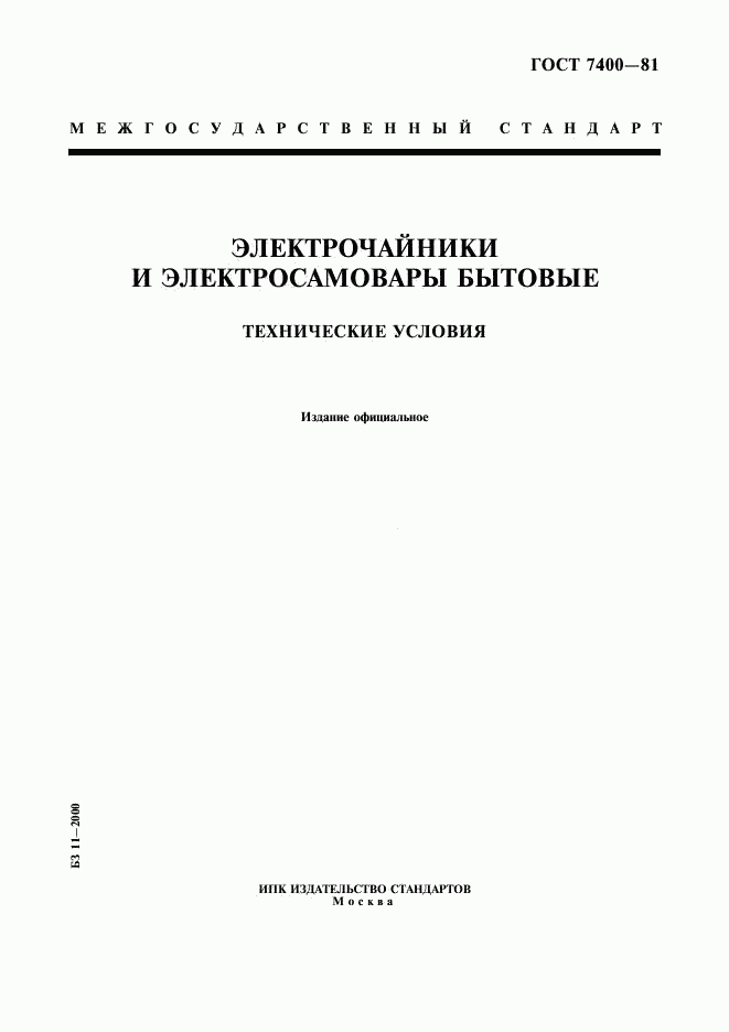 ГОСТ 7400-81, страница 1