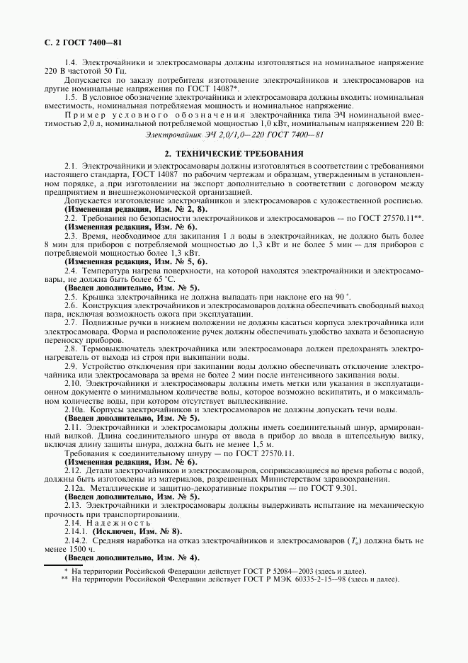 ГОСТ 7400-81, страница 3