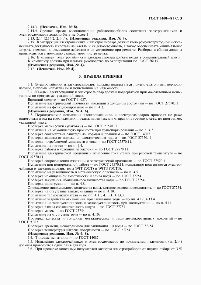 ГОСТ 7400-81, страница 4