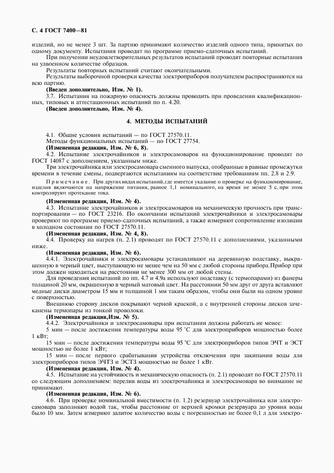 ГОСТ 7400-81, страница 5