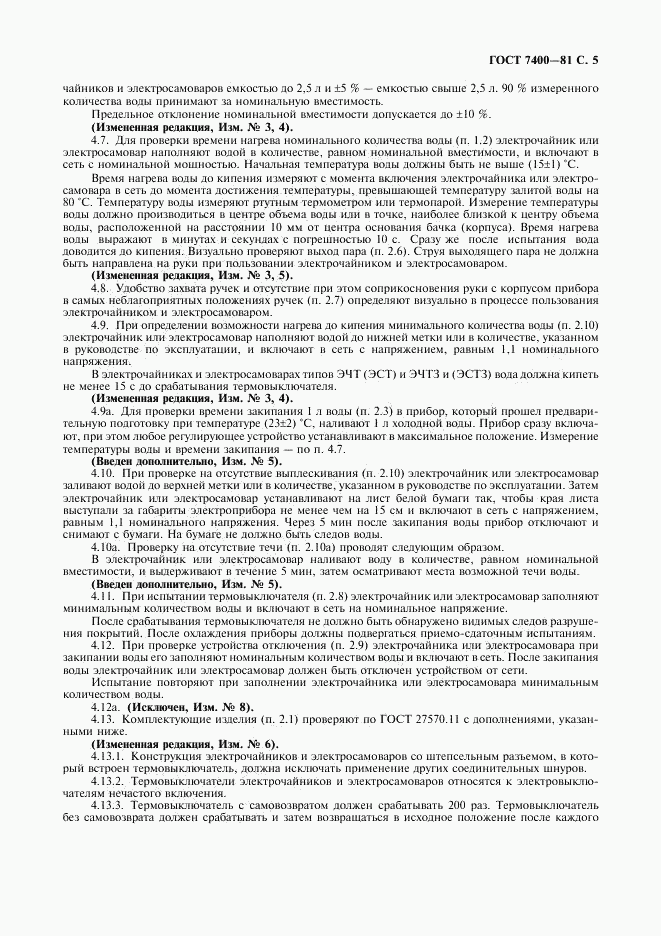 ГОСТ 7400-81, страница 6