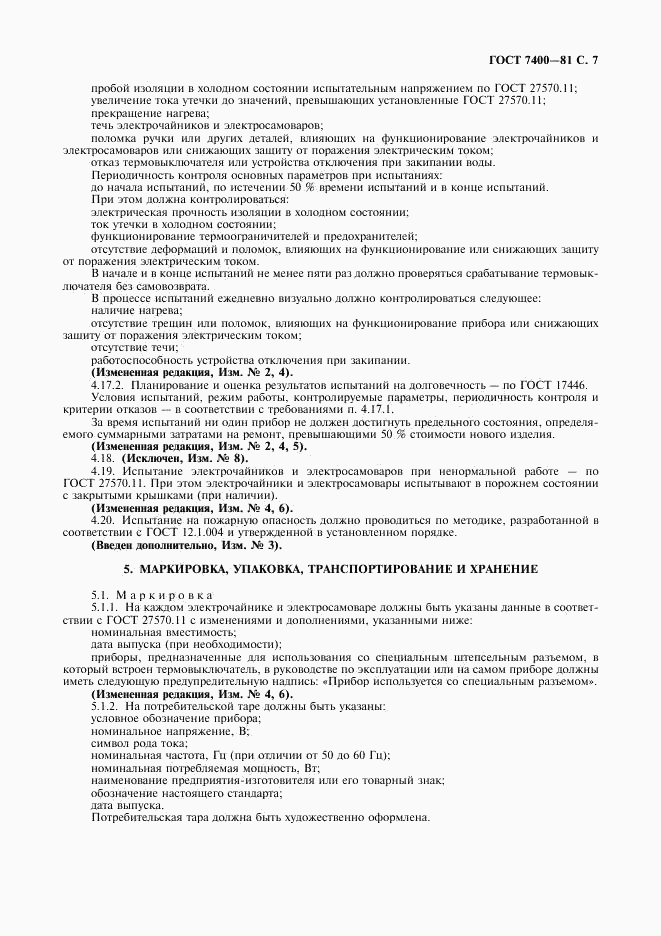 ГОСТ 7400-81, страница 8