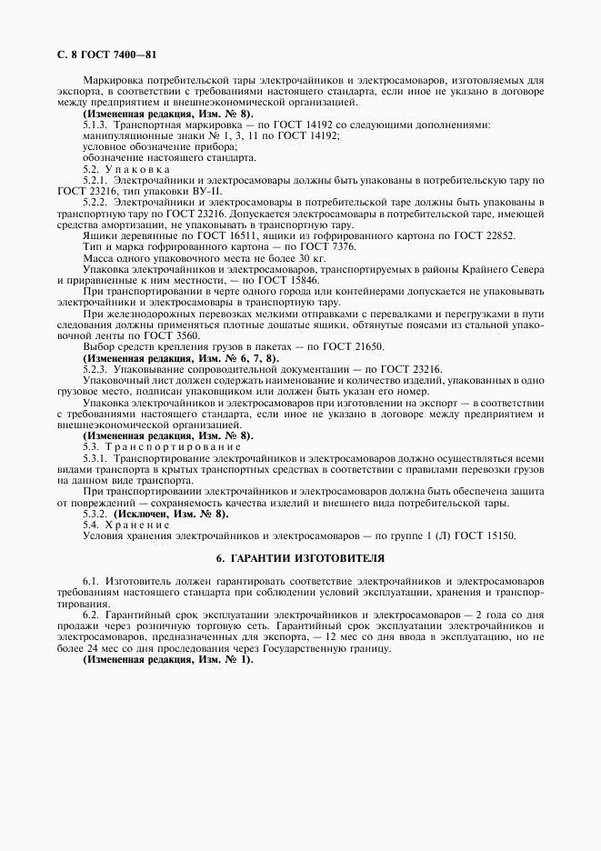 ГОСТ 7400-81, страница 9
