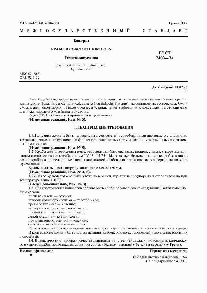 ГОСТ 7403-74, страница 2