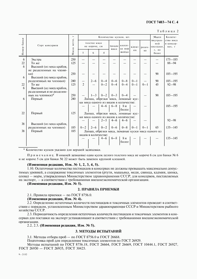 ГОСТ 7403-74, страница 5